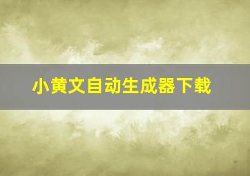 小黄文自动生成器下载