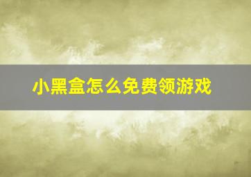 小黑盒怎么免费领游戏