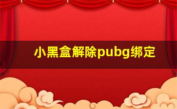 小黑盒解除pubg绑定