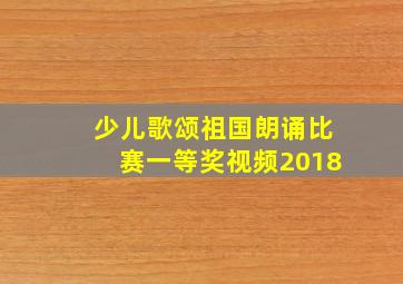 少儿歌颂祖国朗诵比赛一等奖视频2018