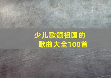 少儿歌颂祖国的歌曲大全100首