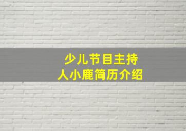 少儿节目主持人小鹿简历介绍