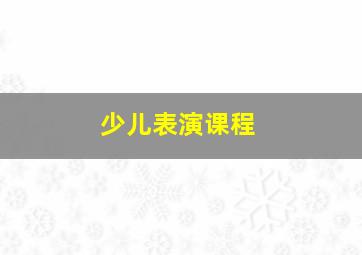 少儿表演课程