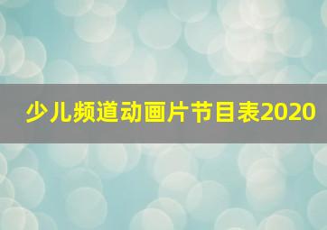 少儿频道动画片节目表2020