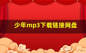 少年mp3下载链接网盘