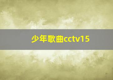 少年歌曲cctv15