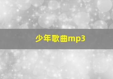 少年歌曲mp3