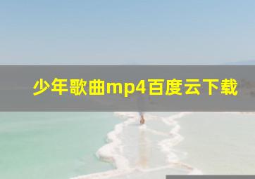 少年歌曲mp4百度云下载