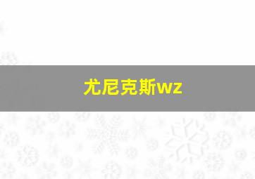 尤尼克斯wz