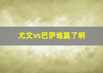 尤文vs巴萨谁赢了啊