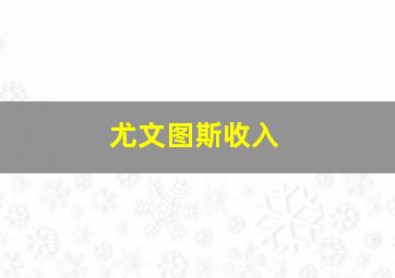 尤文图斯收入