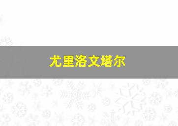 尤里洛文塔尔