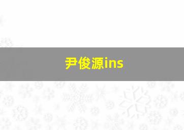 尹俊源ins