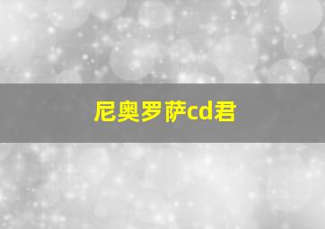 尼奥罗萨cd君