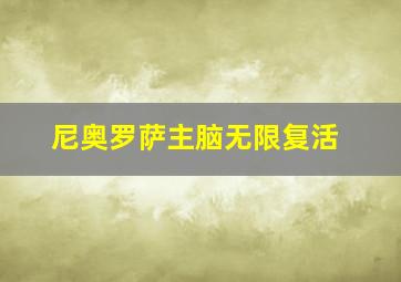 尼奥罗萨主脑无限复活