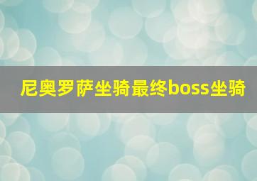 尼奥罗萨坐骑最终boss坐骑