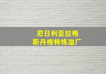 尼日利亚拉格斯丹格特炼油厂