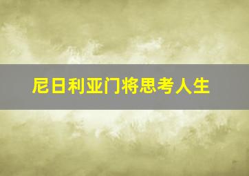 尼日利亚门将思考人生