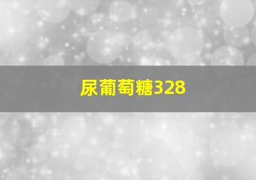 尿葡萄糖328