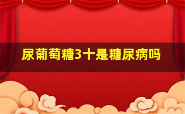 尿葡萄糖3十是糖尿病吗