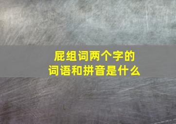 屁组词两个字的词语和拼音是什么