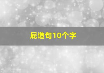 屁造句10个字