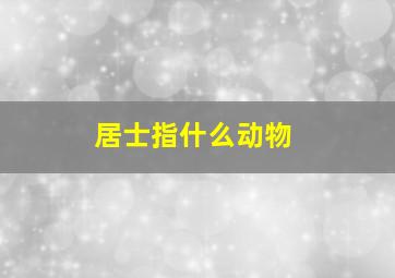 居士指什么动物