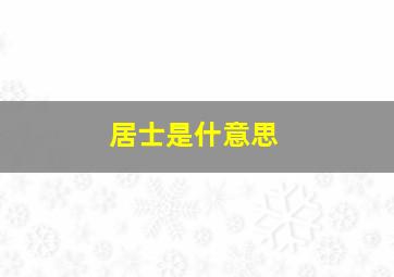 居士是什意思