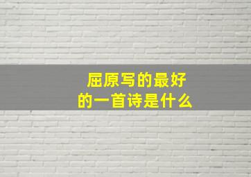 屈原写的最好的一首诗是什么