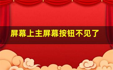 屏幕上主屏幕按钮不见了