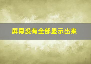 屏幕没有全部显示出来