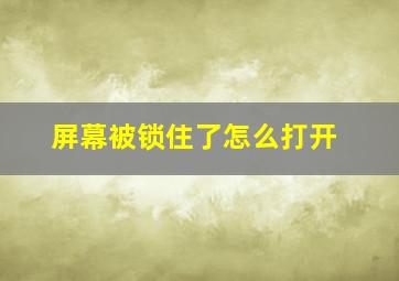 屏幕被锁住了怎么打开