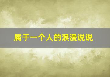 属于一个人的浪漫说说