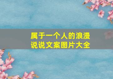 属于一个人的浪漫说说文案图片大全