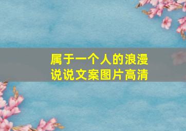 属于一个人的浪漫说说文案图片高清