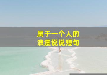 属于一个人的浪漫说说短句