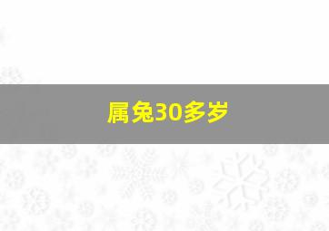 属兔30多岁