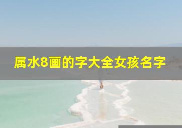 属水8画的字大全女孩名字