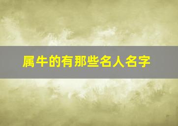 属牛的有那些名人名字