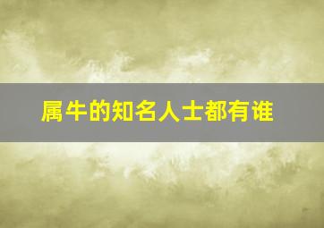 属牛的知名人士都有谁