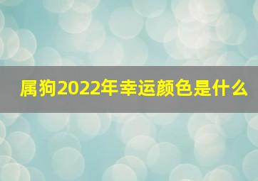 属狗2022年幸运颜色是什么