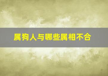 属狗人与哪些属相不合