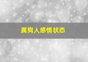 属狗人感情状态