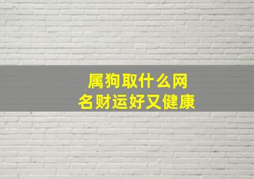 属狗取什么网名财运好又健康