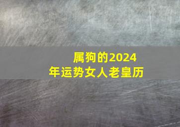 属狗的2024年运势女人老皇历