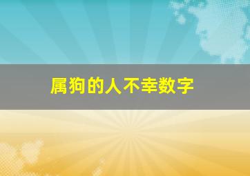 属狗的人不幸数字