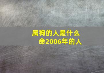 属狗的人是什么命2006年的人