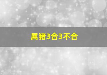 属猪3合3不合