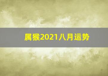 属猴2021八月运势