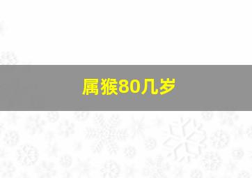 属猴80几岁